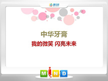 磁县中华牙膏——我的微笑闪亮未来